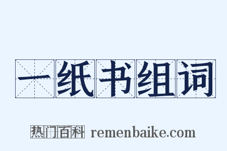 一纸书组词是什么意思的图片